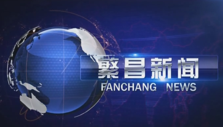 繁昌新闻（20260204）