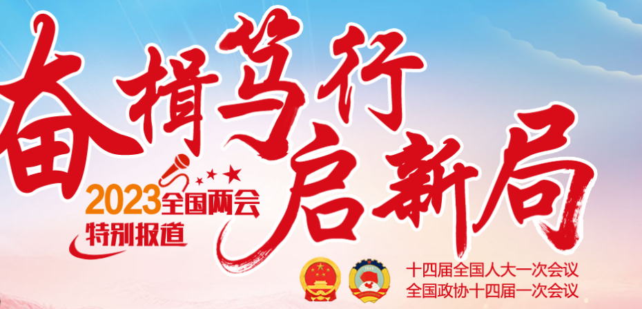 全国两会专题