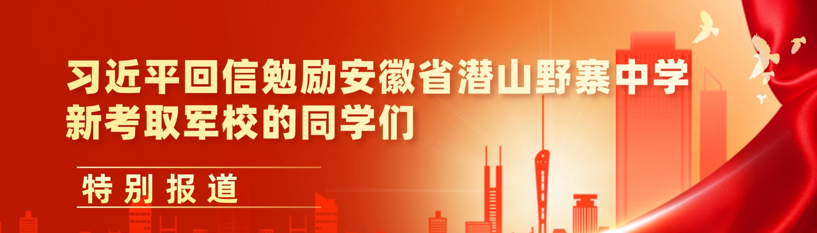 习近平回信勉励安徽省潜山野寨中学新考取军校的同学们特别报道