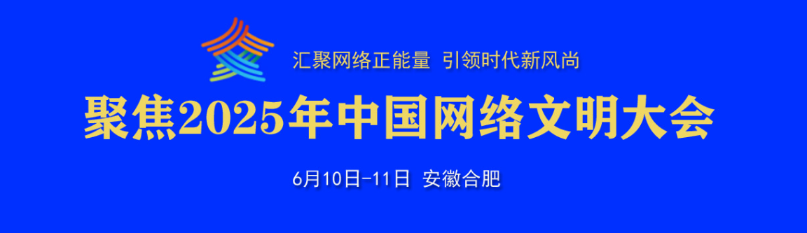 2025年中国网络文明大会